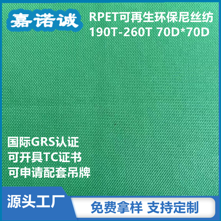 190T-260T再生Recycle尼丝纺 GRS认证可开TC证 可追溯 可指定纤维