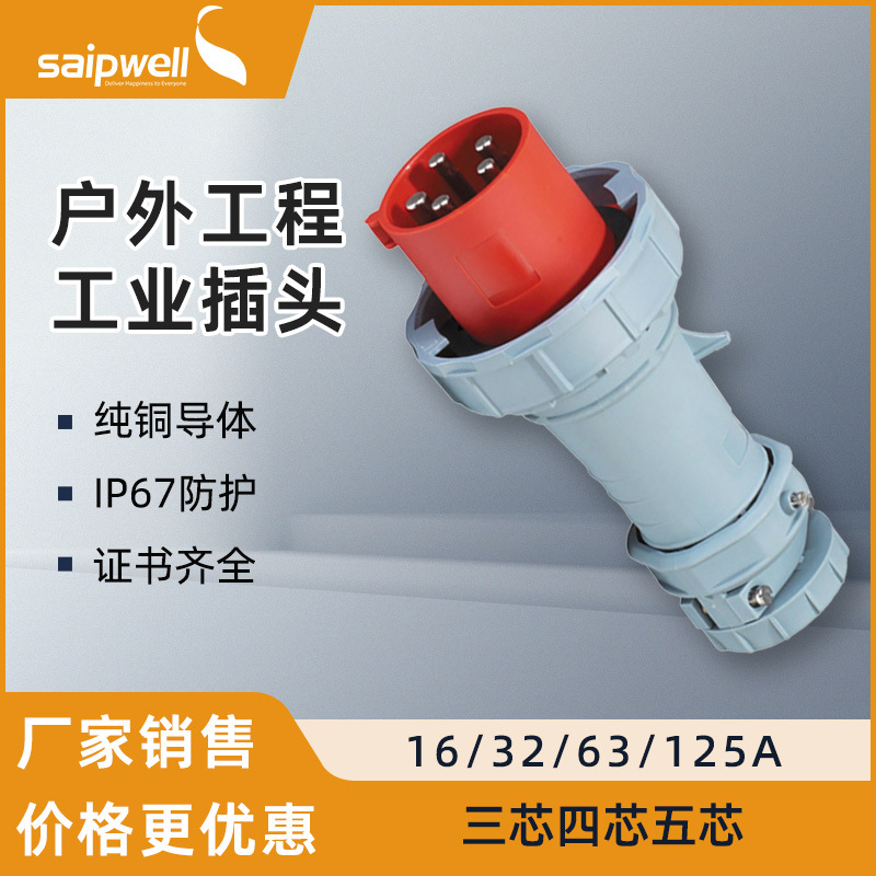 厂家供应SP-300工业电源插头 工业防水插头 室外用防水插头