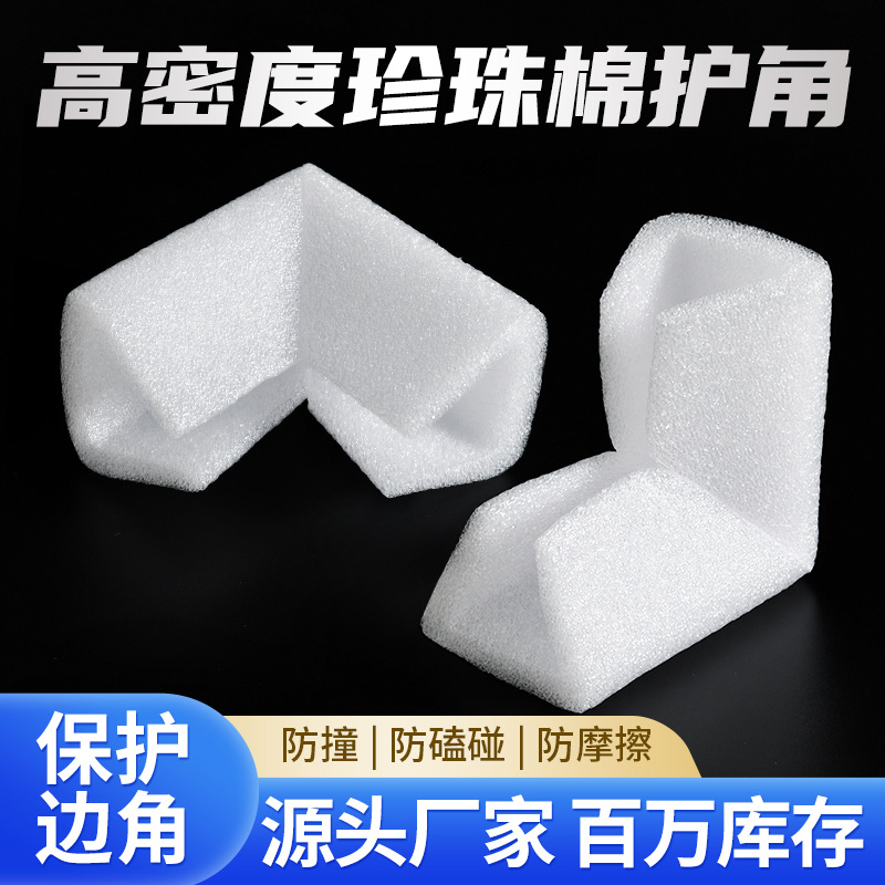 EPE珍珠棉护角 泡沫护角 高密度异形门窗泡沫包角 U型护边护角