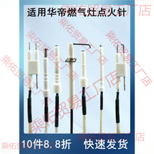 适用华帝燃气灶点火针灶具配件煤气灶聚能灶脉冲带线感应针反馈针