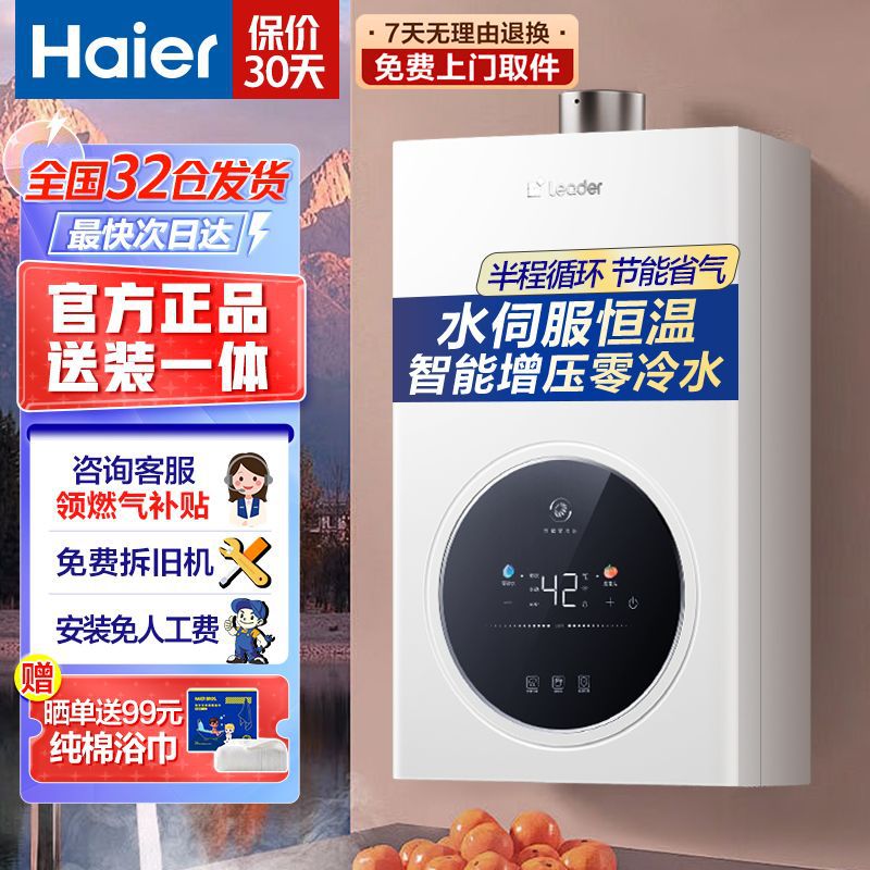 海尔出品Leader燃气热水器智能家用水伺服恒温半程节能增压零冷水