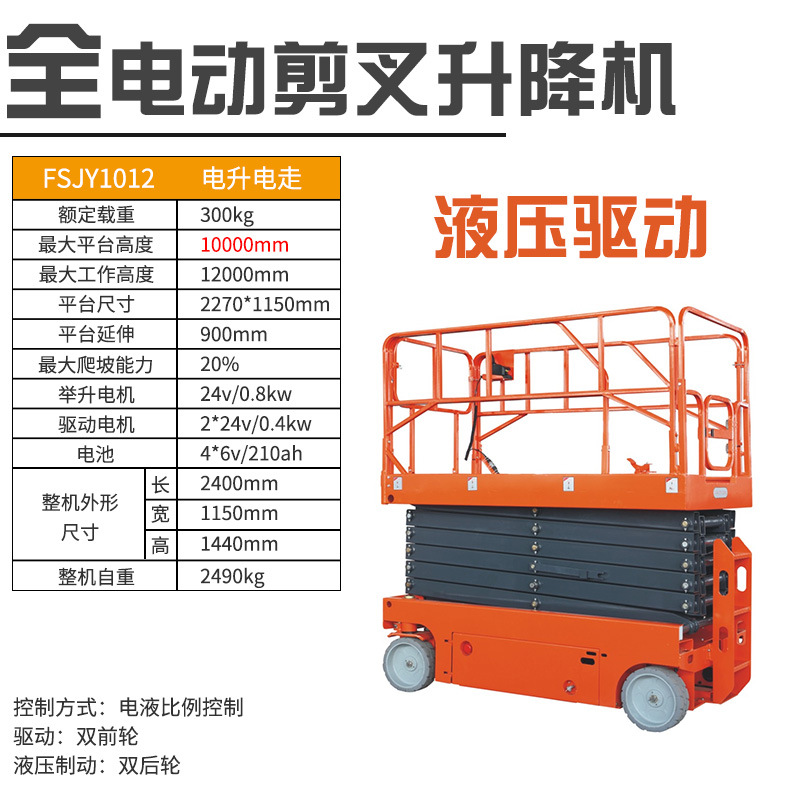 FSJY自行走剪叉式升降平台（液压驱动）高空作业平台 移动升降机