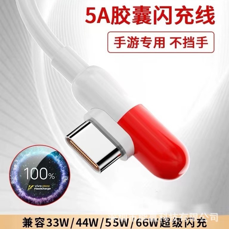Applicable to vivo flash charging data line iqoo line elbow capsule line 55W 44W 33W mobile phone typec charging line