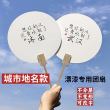 漆扇专用带文字扇子武汉开封敦煌淄博南京北京热门城市地名漂漆扇
