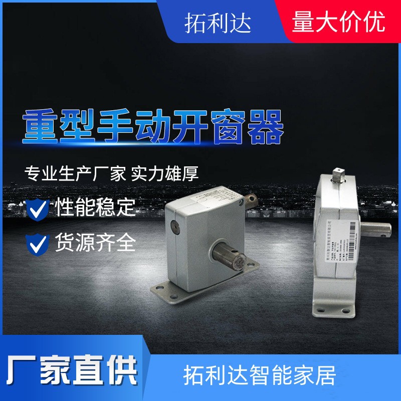 拓利达如厂家批发手摇开窗器手摇链条开窗机大链条大推拉力推10扇|ms