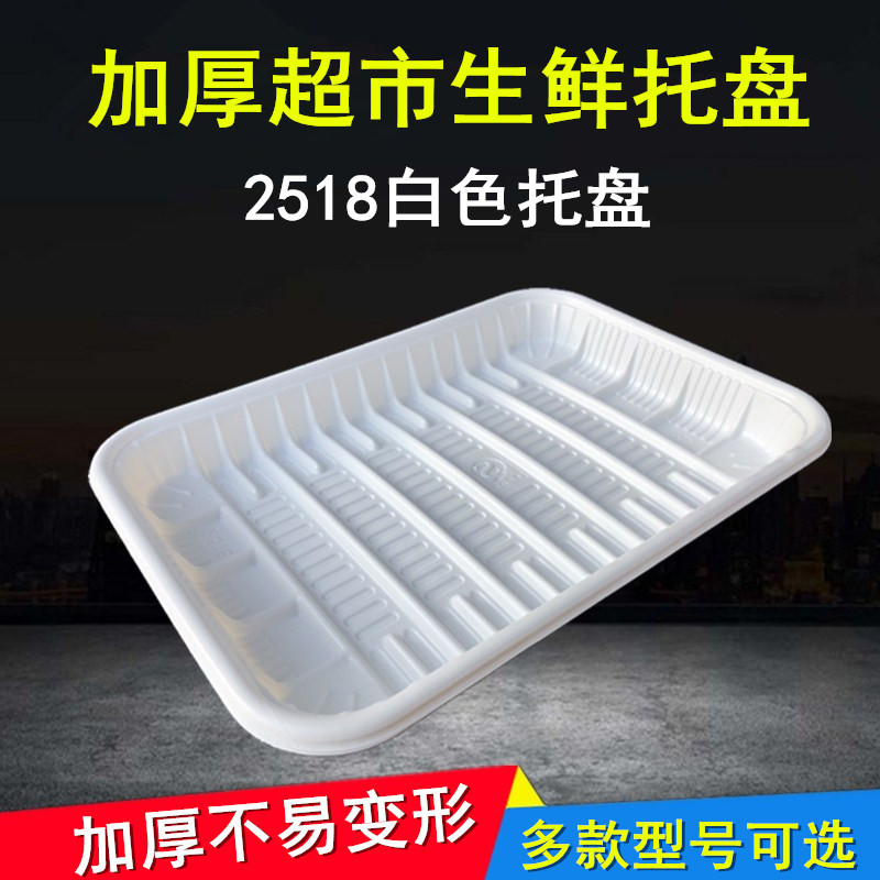 2518白色塑料生鲜托盘/一次性食品托盘/蔬菜包装托盘