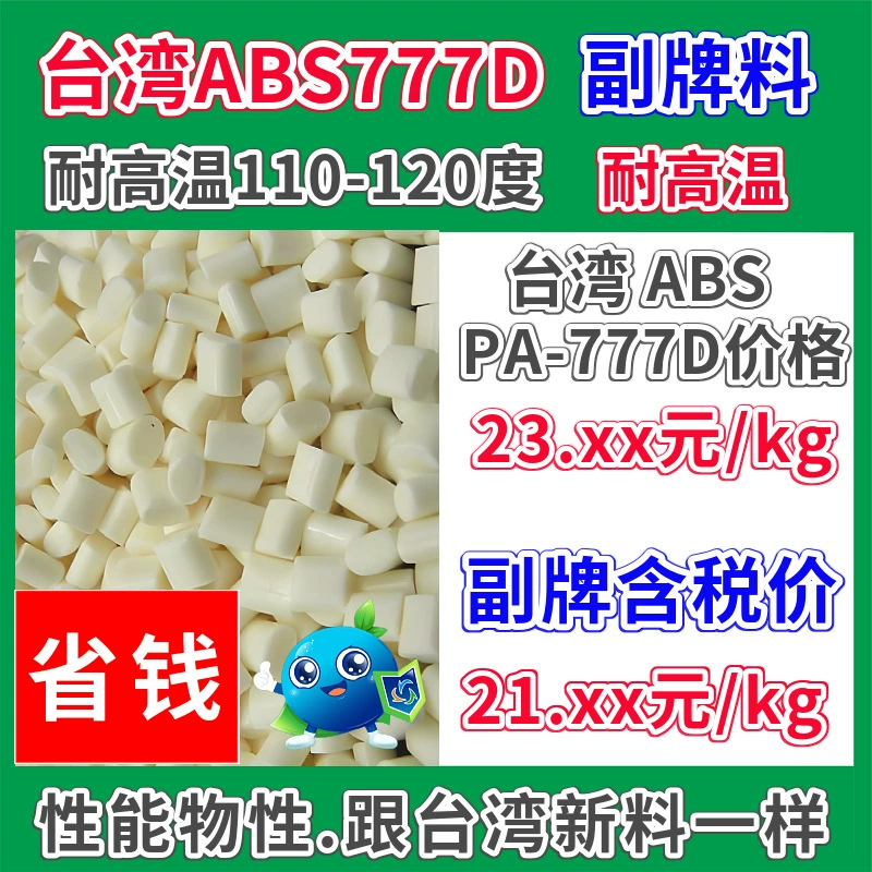 Подбренд ABS 777D, пластиковое сырье, натуральный цвет, высокая термостойкость 110-120 ℃ Базовая инновация может заменить Тайвань 777D
