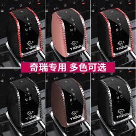 瑞虎8PLUS档把套瑞虎7 5X PLUS档位套档杆保护排挡套车内改装