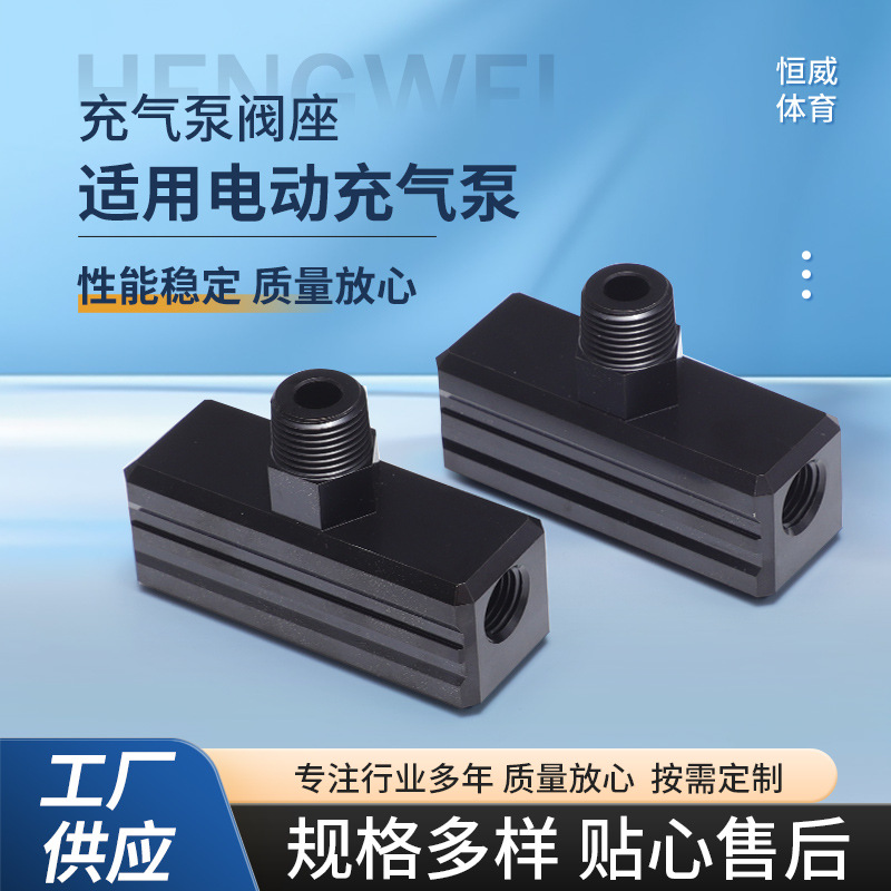 恒威现货批发电动充气泵阀座适用范围广性能稳定电动充气泵配件