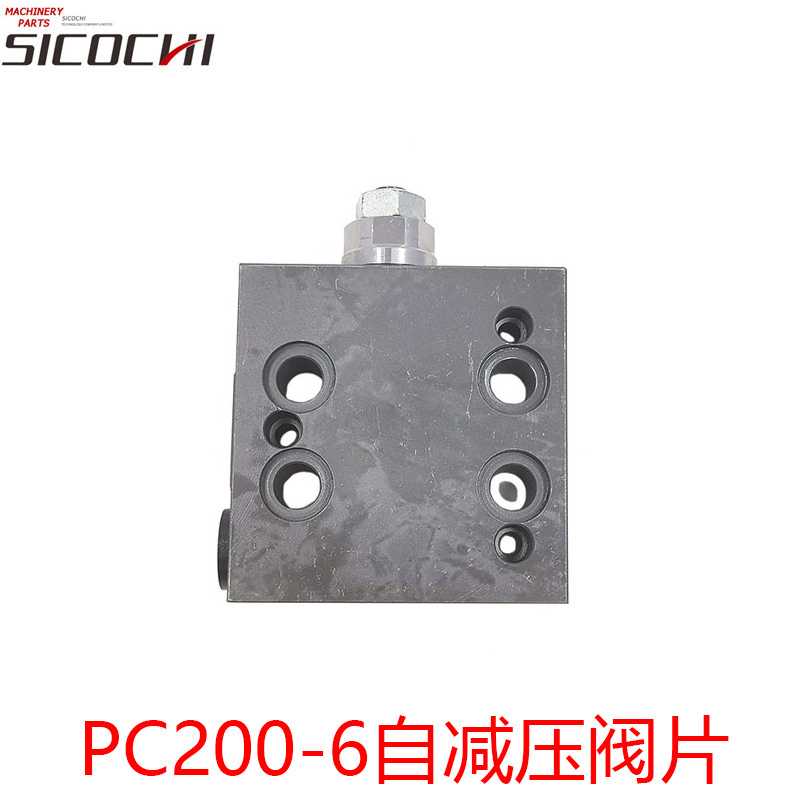 挖掘机配件适用PC60 120 200 220 360-6-7-8自减压阀片先导阀块