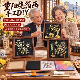 重阳节手工diy金箔画材料包礼物摆件老人社区活动团建粘贴烧箔画