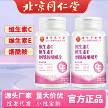 北京同仁堂维生素C维生素E烟酰胺片 复合vcve烟酰胺咀嚼片定制
