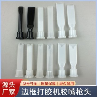 全塑料扁口胶嘴打胶机斜口涂胶扁咀胶头 光伏用平口打胶枪头-阿里巴巴