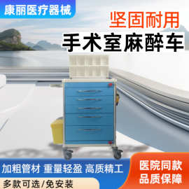 医疗麻醉车手术室麻醉推车多功能麻醉药品车医院便携式麻醉设备车