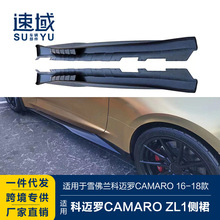 适用于雪佛兰科迈罗ZL1侧裙CAMARO改装ZL1侧裙侧边梁小包围套件