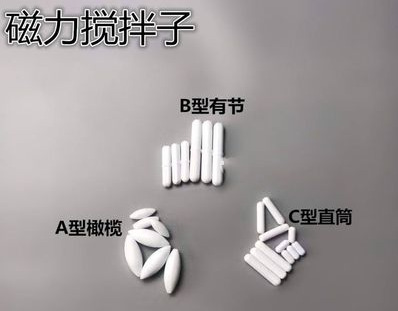 磁力搅拌子A/B聚四氟乙烯搅拌子 搅拌器转子 橄榄/圆柱型 四氟