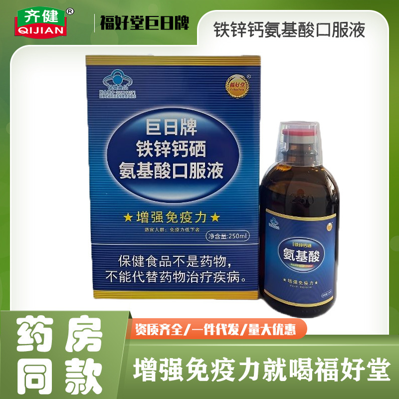 Fuhao Tang Amino Acid Oral Liquid Enhances Immunity Factory-Distributed Health Supplement 250ml Calcium Iron Zinc