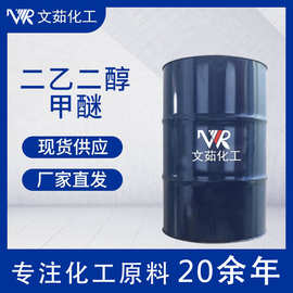 二乙二醇甲醚 111-77-3 甲基卡必醇 MDG 切削液高沸点溶剂 现货