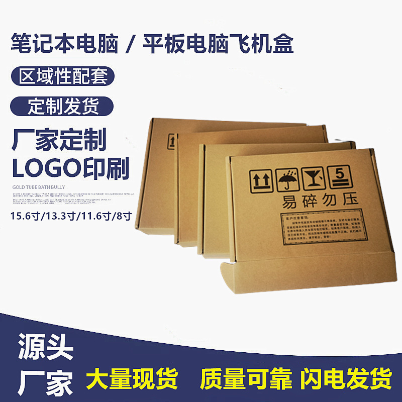 15.6 Laptop Packaging Box, Tablet Computer Box, 5-Layer Extra Hard Airplane Box, Paper Box, Carton Box Wholesale