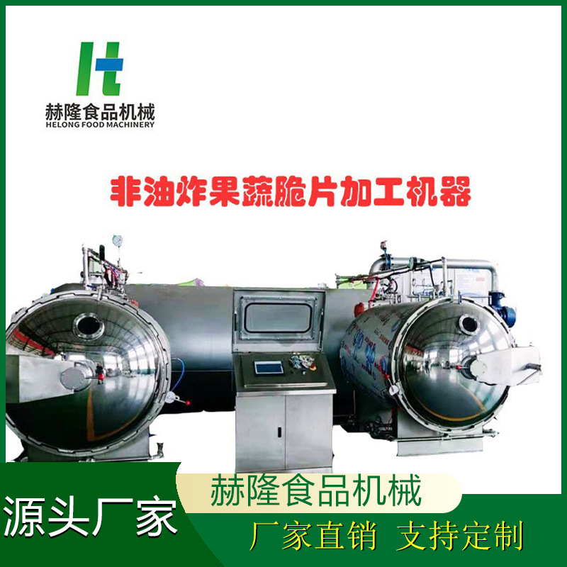 果蔬脆反压差真空智能干燥机低温非油炸水果蔬菜脱水干燥设备