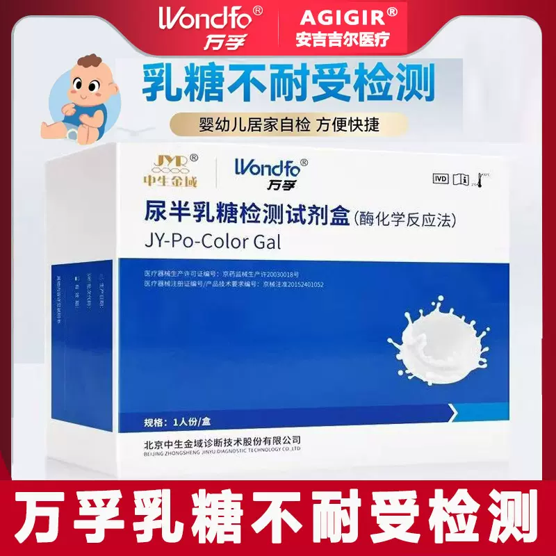接口专用-万孚健康尿半乳糖不耐受检测试剂盒乳糖检测试纸婴儿用