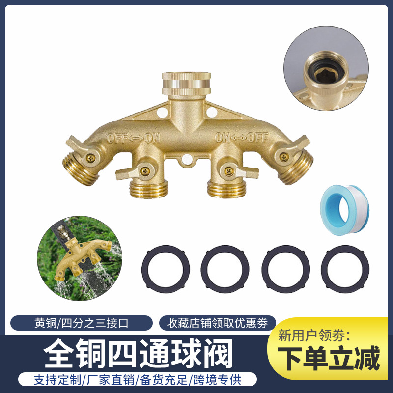 跨境爆款六分螺纹四通球阀分水器美式花园水管接头纯铜三通分流器