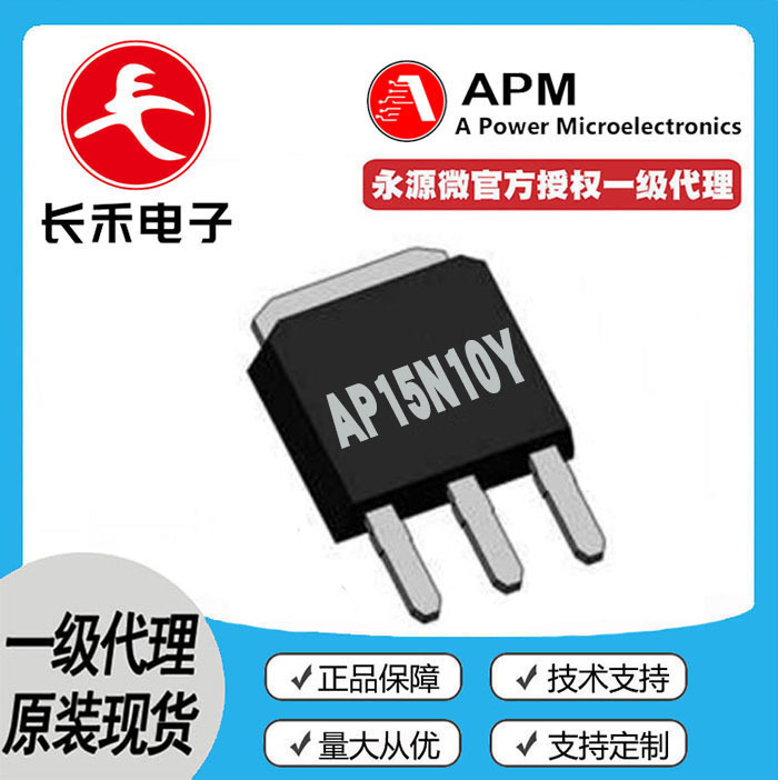 AP15N10Y APM永源微授权代理 100V 15A MOS管N管 15N10 TO251S-3L