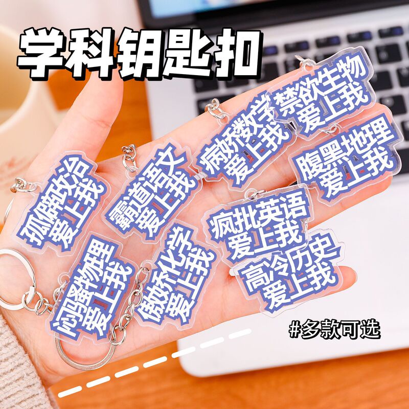 Creative and Funny Subject Keychain Student Fun Bag Decoration Pendant Funny Text Keychain Small Gift