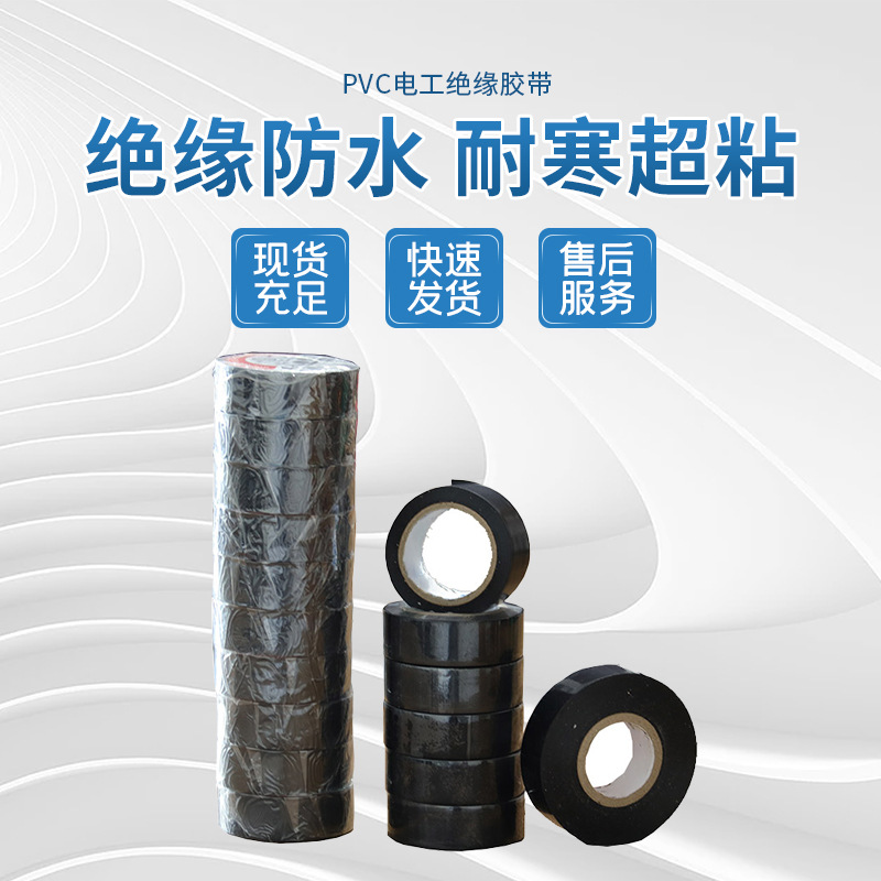 批发绝缘防水环保阻燃PVC电气绝缘防水胶带
