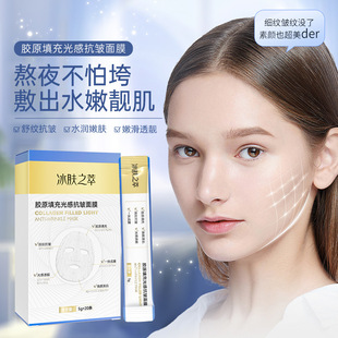 Shake the sound of the same ice skin extract collagen filled light anti-wrinkle mask wholesale hydrating moisturizing no-wash brightening tear