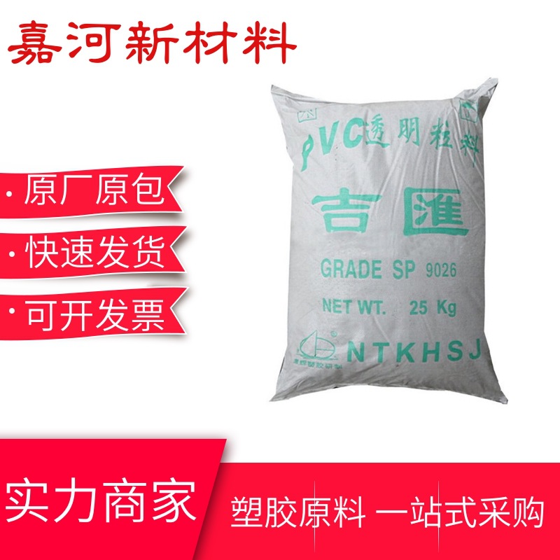 PVC透明颗粒 9026南通吉汇 高流动 注塑 食品 医用包装袋应用