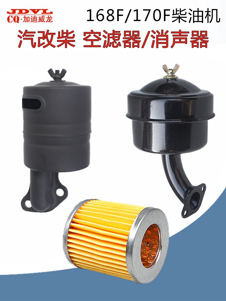 汽改柴风冷柴油机配件拓普168F/170消声器 排气管 滤清器 空滤器
