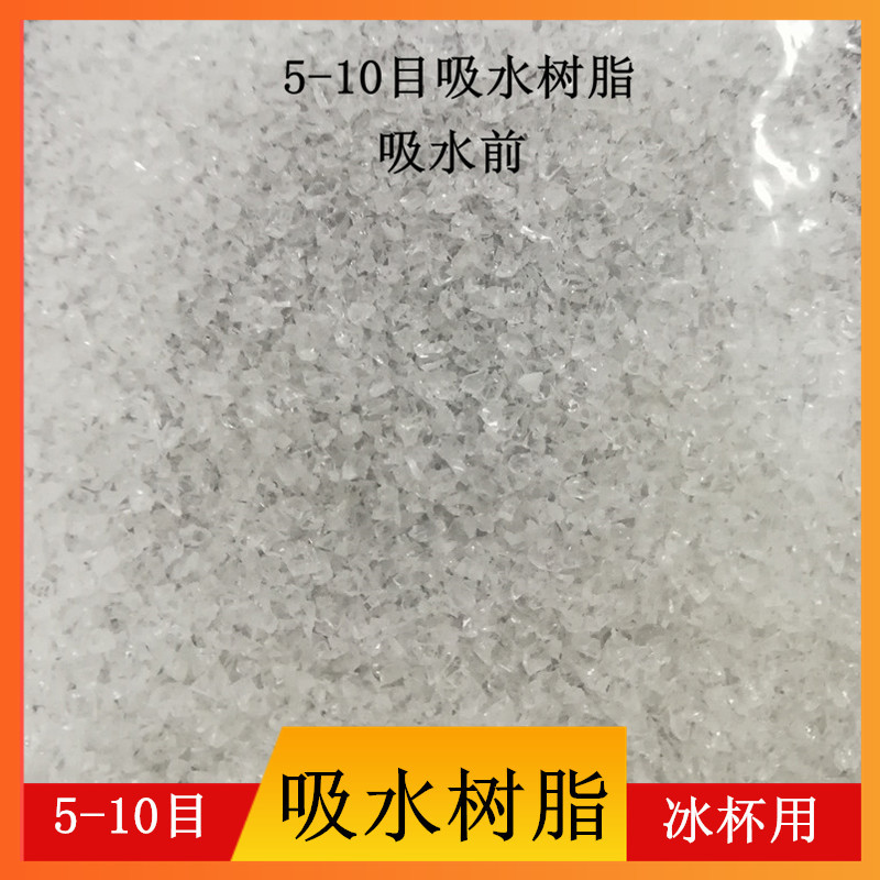 批发冰杯用高分子吸水树脂5-10目  硬度好立体感强5-10目吸水树脂
