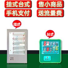 小型台式壁挂无人自助售货机香烟茶叶自动售卖机解酒药吧台售货机