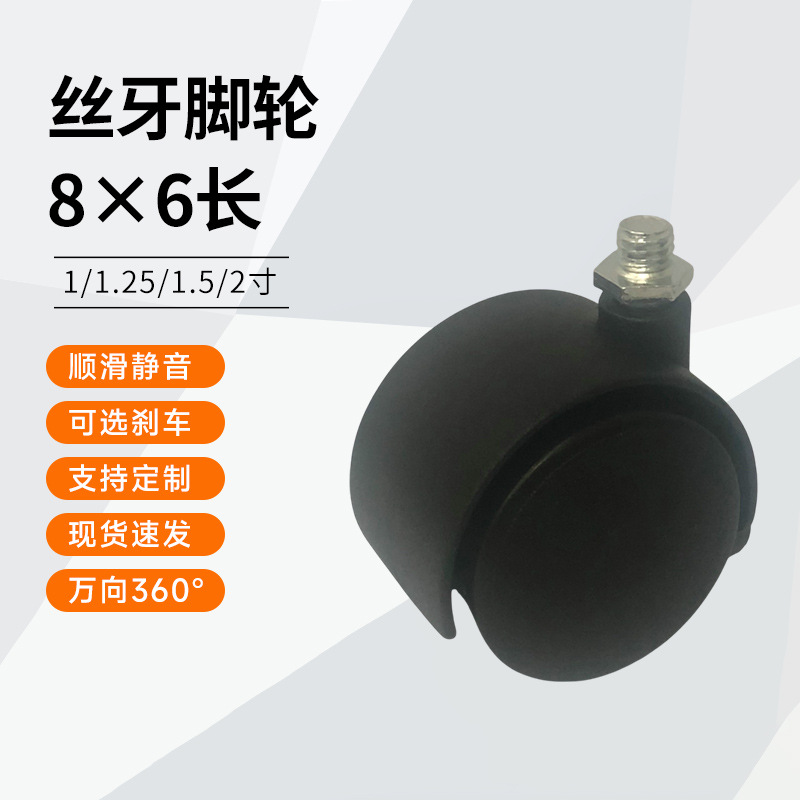 家具脚轮万向轮静音丝牙脚轮8×6长带刹车丝牙万向轮滑轮