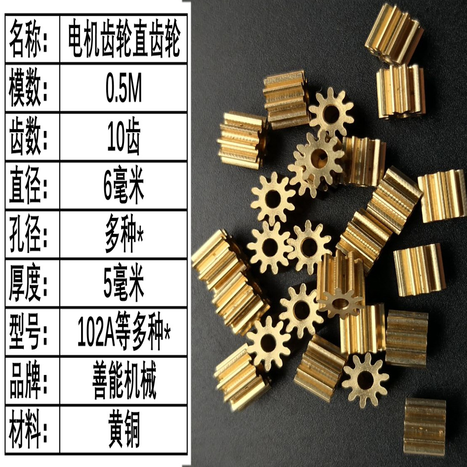 0.5模10齿 善能机械 铜齿轮 小模数齿轮 孔1.5/2/2.3/3/3.16 现货