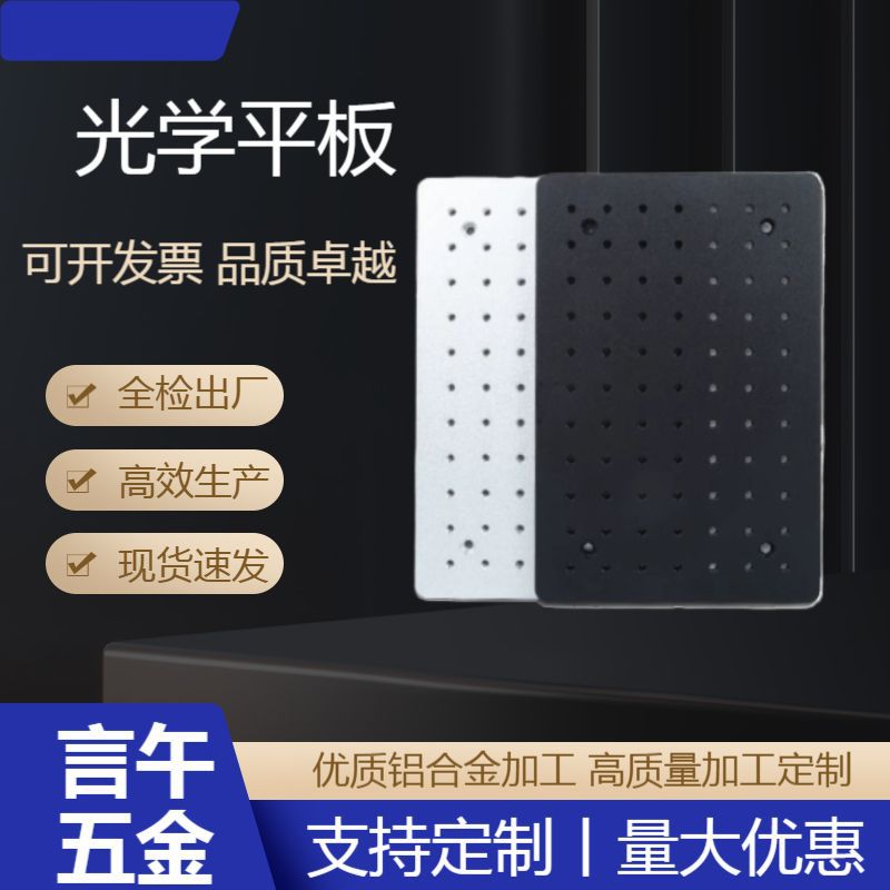 光学高精度平板面包板平台实验铝合金蜂窝板多孔固定铝板高精密