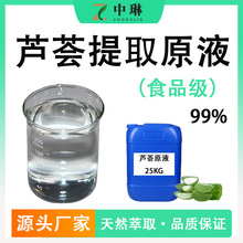 芦荟液99% 食品级芦荟原液 库拉索芦荟叶提取 芦荟液现货1KG