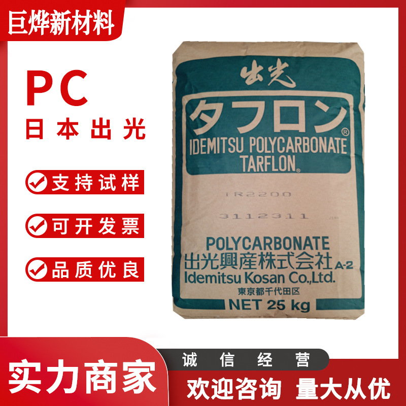 PC 日本出光 AZ1900 注塑级 低粘度 阻燃 薄壁制品电气应用pc颗粒