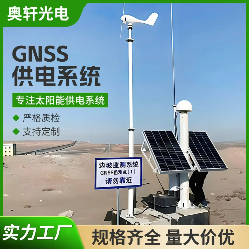 Прямые поставки с завода: система питания для мониторинга смещений GNSS, спутниковая навигация, работа от ветровой и солнечной энергии, сетевая электросеть, дополнительное энергоснабжение, солнечная энергия