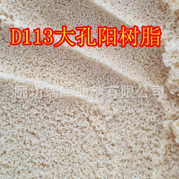 厂家供应【瑞犀】D113FC大孔弱酸性阳离子交换树脂【除镍树脂】