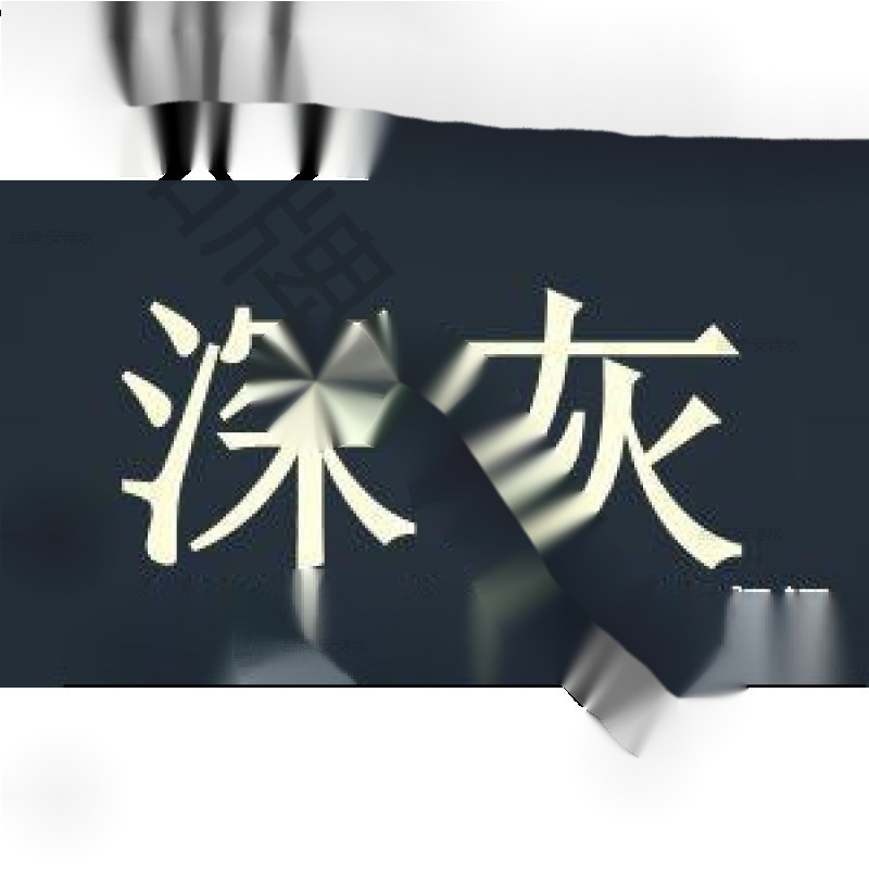 染色剂衣物改色染剂衣服燃料服装翻新黑色直接黑免煮不色直销