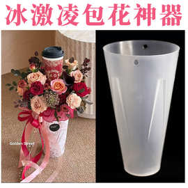 冰淇淋花束插花桶底座包花神器塑料内桶箭筒奶茶花束鲜花花艺批发