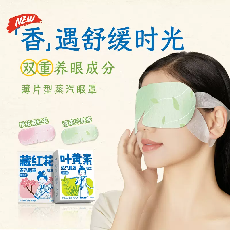 叶黄素蒸汽眼罩睡眠发热眼罩一件代发蒸汽热敷护眼罩缓解眼疲劳