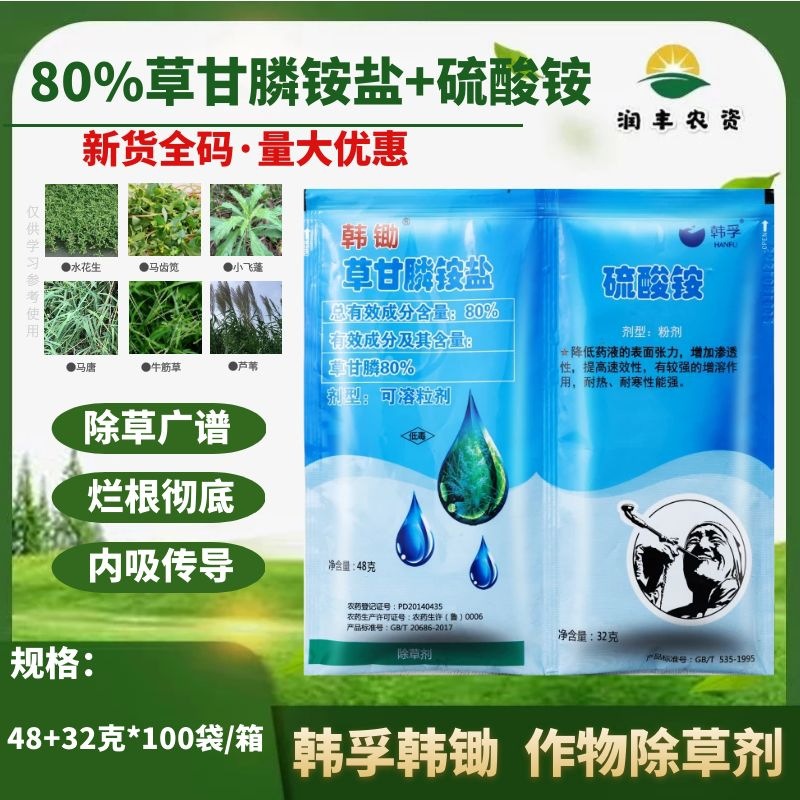韩孚韩锄80%草甘膦铵盐+硫酸铵柑橘果树果园杂草灭生性除草剂农药