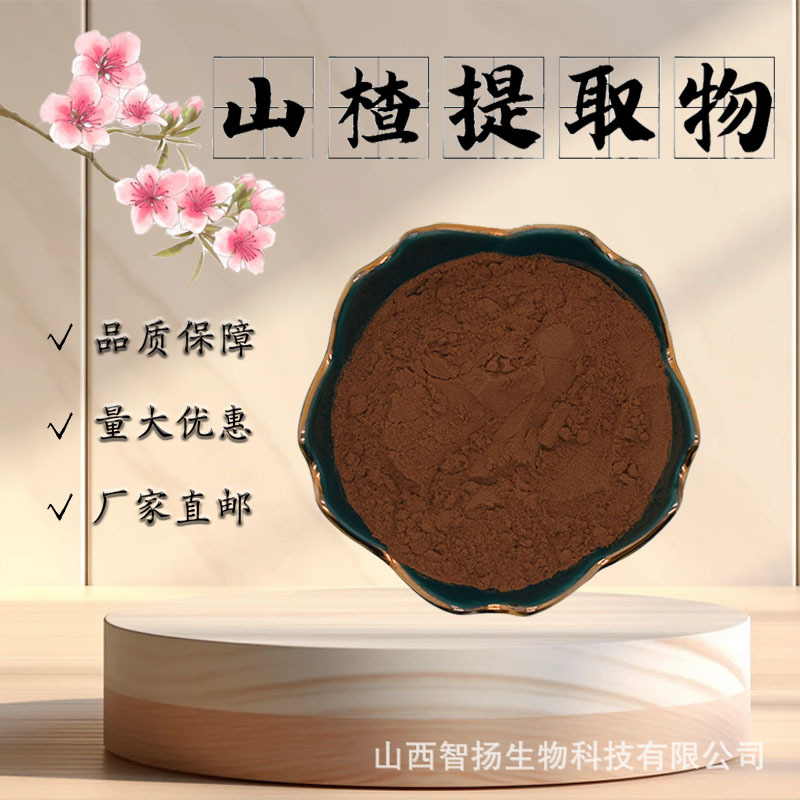 山楂提取物10:1山楂浓缩粉食品级原料水溶山楂粉植物萃取现货包邮