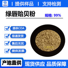 绿唇贻贝粉99% 冻干粉 贻贝提取保健品 宠物饲料天雷供应量大优惠