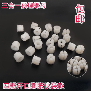 Furniture three-in-one connector nut four-petal open plastic expansion gel wardrobe quick-loading fine teeth embedded