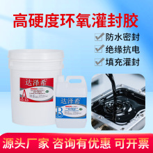 5比1环氧灌封胶黑白色高硬度电子防水密封胶电路板氧树脂透明胶
