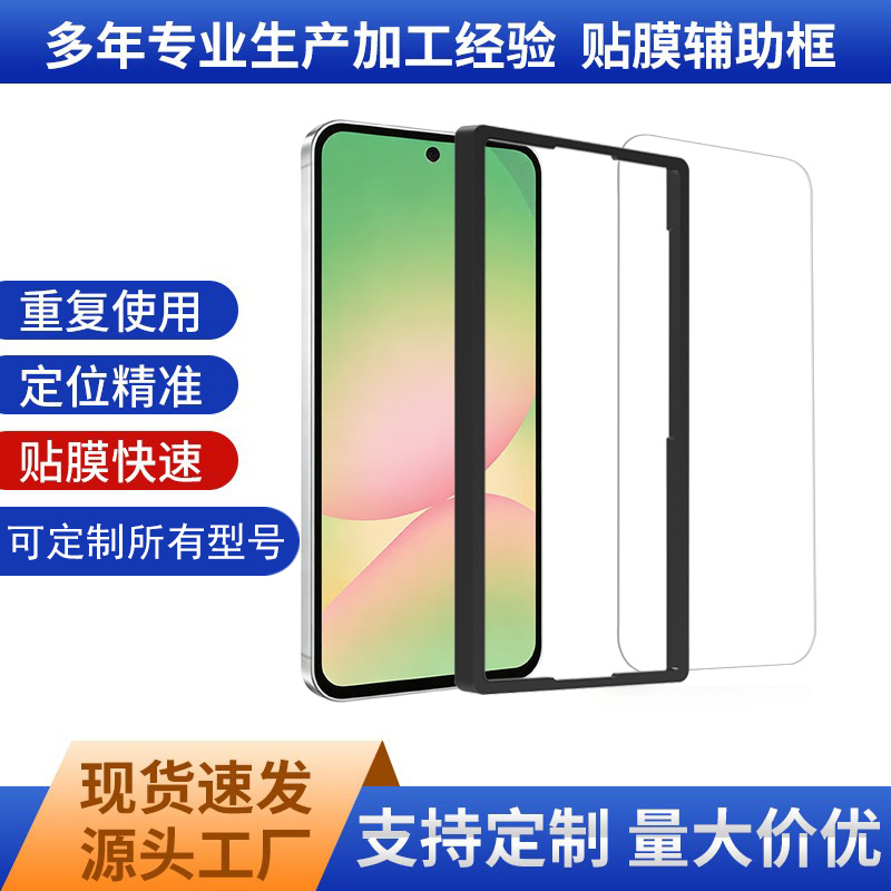 适用三星 Galaxy A56贴膜神器A57易贴框A55贴膜辅助神器A54定位框